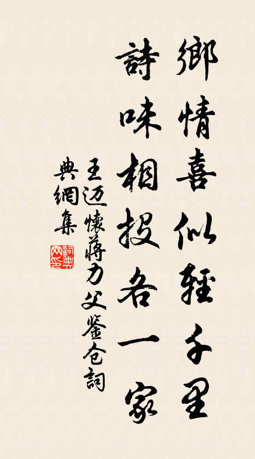 王迈乡情喜似轻千里，诗味相投各一家书法作品欣赏