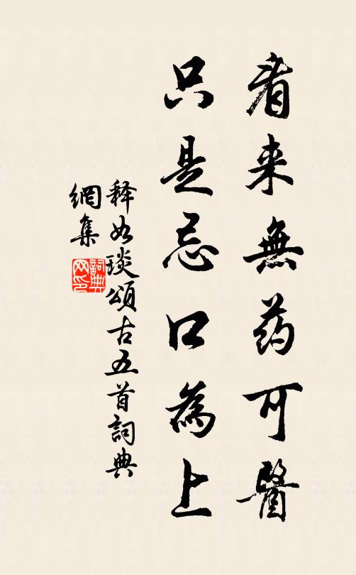 释如琰看来无药可医，只是忌口为上书法作品欣赏