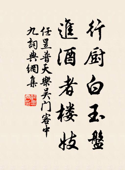 任昱行厨白玉盘，进酒者楼妓书法作品欣赏