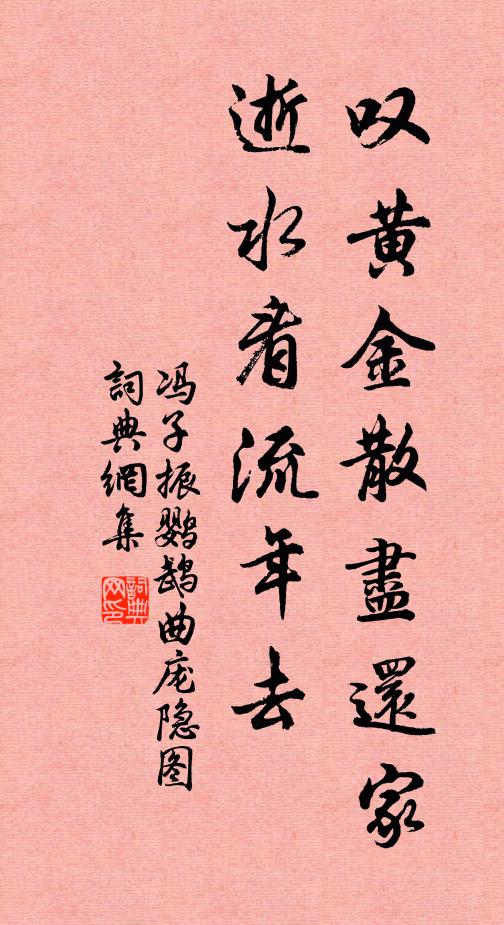 冯子振叹黄金散尽还家，逝水看流年去书法作品欣赏