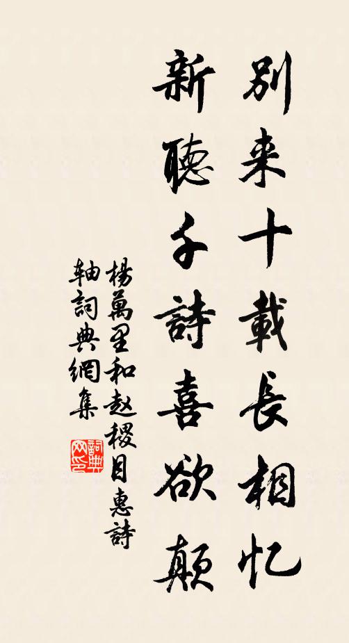 杨万里别来十载长相忆，新听千诗喜欲颠书法作品欣赏
