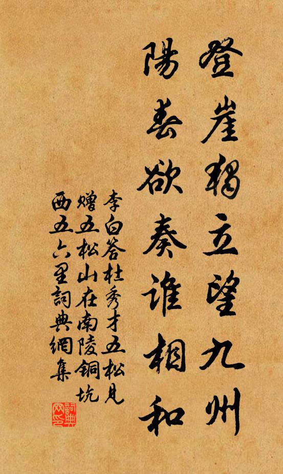李白登崖独立望九州，阳春欲奏谁相和书法作品欣赏
