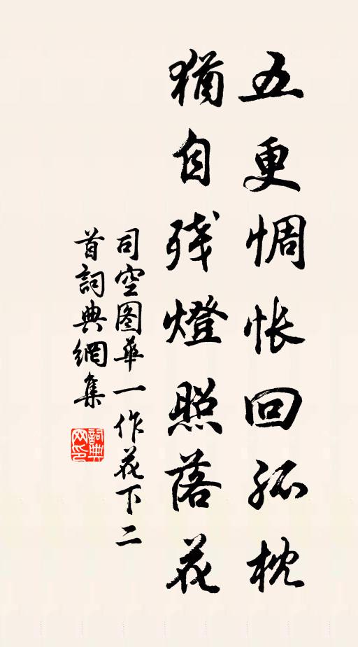 司空图五更惆怅回孤枕，犹自残灯照落花书法作品欣赏