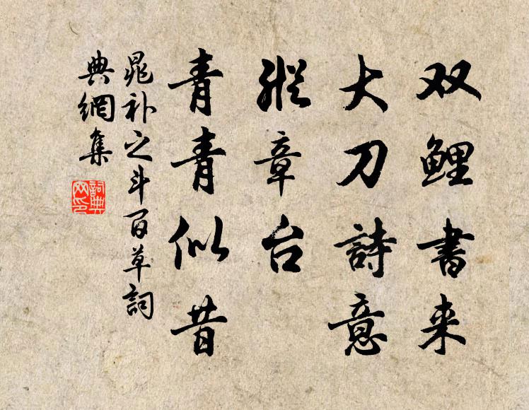晁补之双鲤书来，大刀诗意，纵章台、青青似昔书法作品欣赏