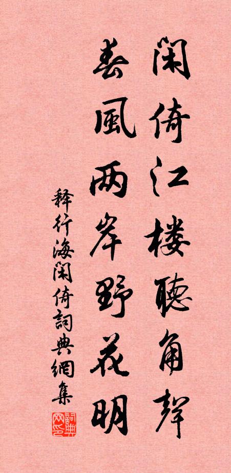 释行海闲倚江楼听角声，春风两岸野花明书法作品欣赏