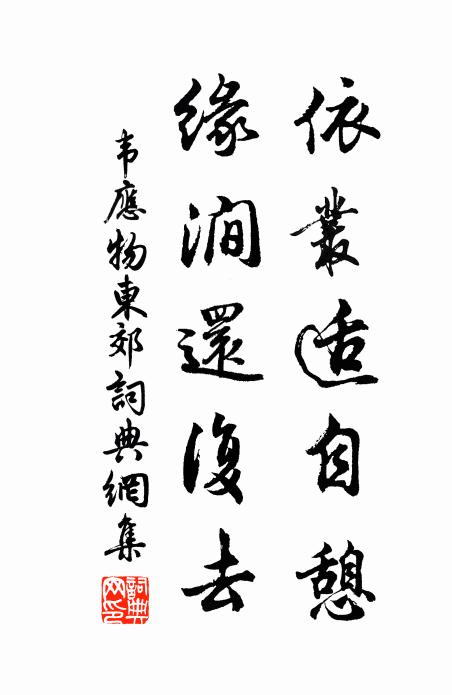 韦应物依丛适自憩，缘涧还复去书法作品欣赏