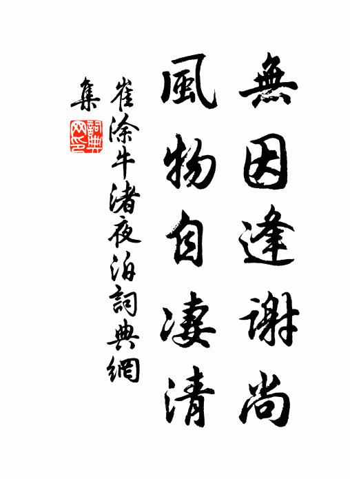 崔涂无因逢谢尚，风物自凄清书法作品欣赏