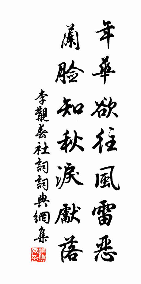 李覯年华欲往风雷恶，兰脸知秋泪先落书法作品欣赏
