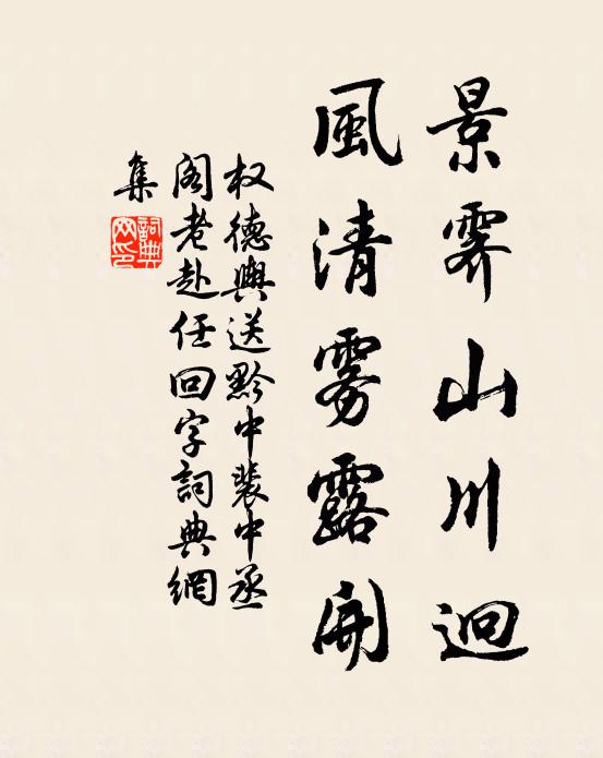 权德舆景霁山川迥，风清雾露开书法作品欣赏
