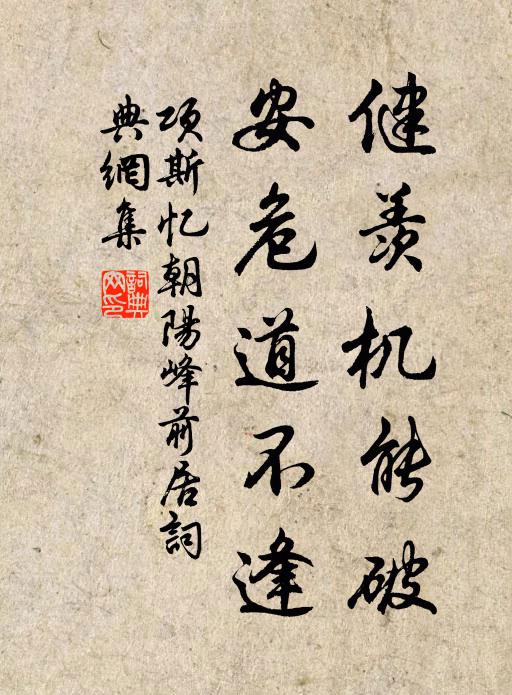 项斯健羡机能破，安危道不逢书法作品欣赏