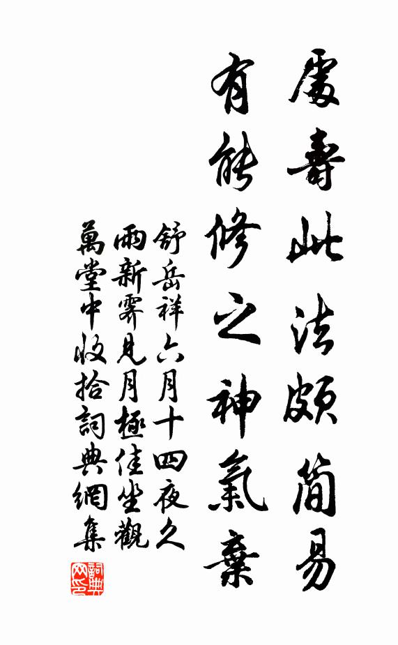 舒岳祥处寿此法颇简易，有能修之神气弃书法作品欣赏