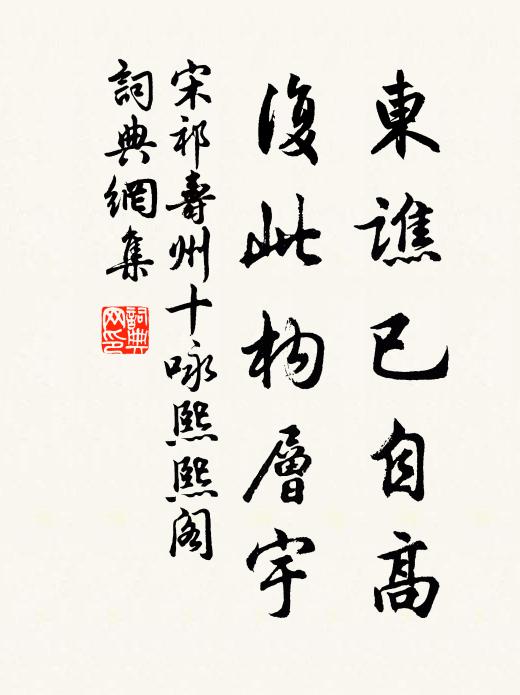 宋祁东谯已自高，复此构层宇书法作品欣赏