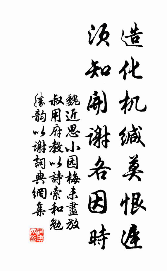 魏近思造化机缄莫恨迟，须知开谢各因时书法作品欣赏