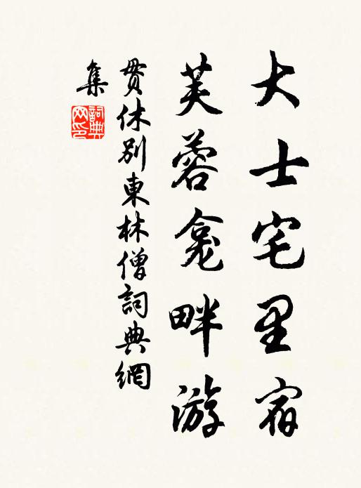 贯休大士宅里宿，芙蓉龛畔游书法作品欣赏