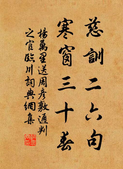 杨万里慈训二六句，寒窗三十春书法作品欣赏