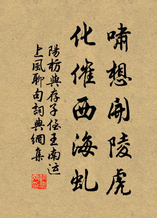 阳枋啸想开陵虎，化催西海虬书法作品欣赏