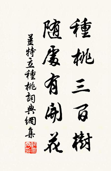 姜特立种桃三百树，随处有开花书法作品欣赏