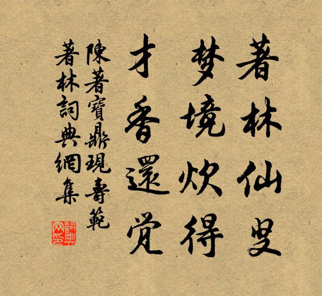 陈著著林仙叟，梦境炊得，才香还觉书法作品欣赏