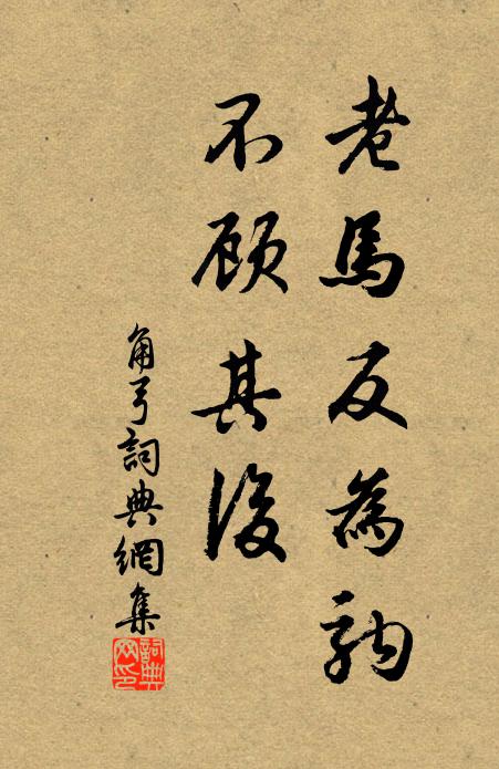 佚名老马反为驹，不顾其后书法作品欣赏