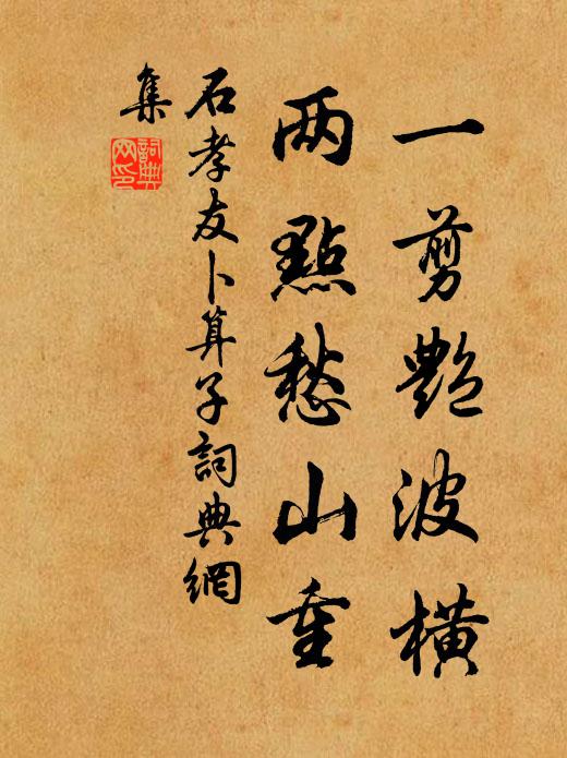 石孝友一剪艳波横，两点愁山重书法作品欣赏