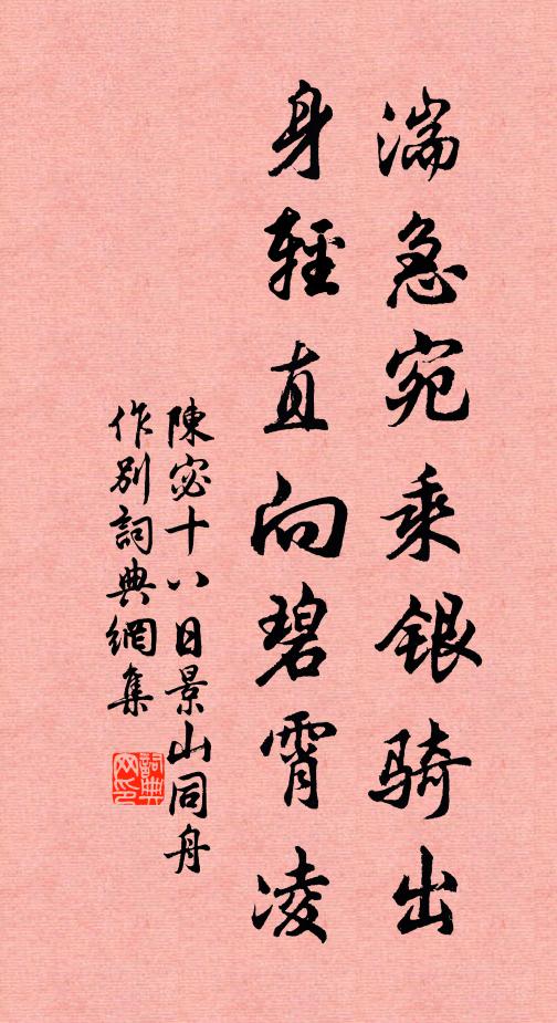 陈宓湍急宛乘银骑出，身轻直向碧霄凌书法作品欣赏