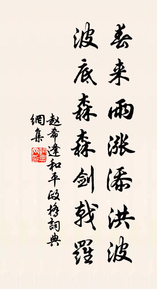赵希逢春来雨涨添洪波，波底森森剑戟罗书法作品欣赏