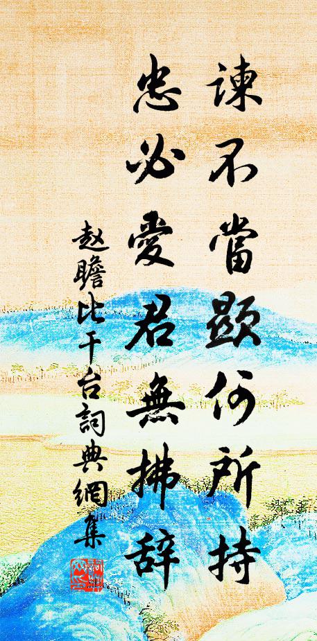 赵瞻谏不当显何所持，忠必爱君无拂辞书法作品欣赏