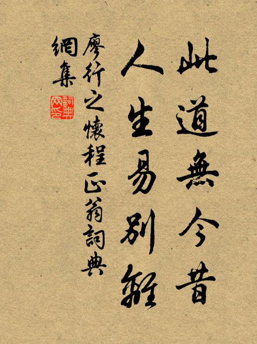 廖行之此道无今昔，人生易别离书法作品欣赏