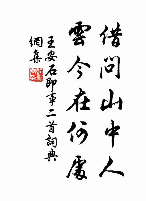 王安石借问山中人，云今在何处书法作品欣赏