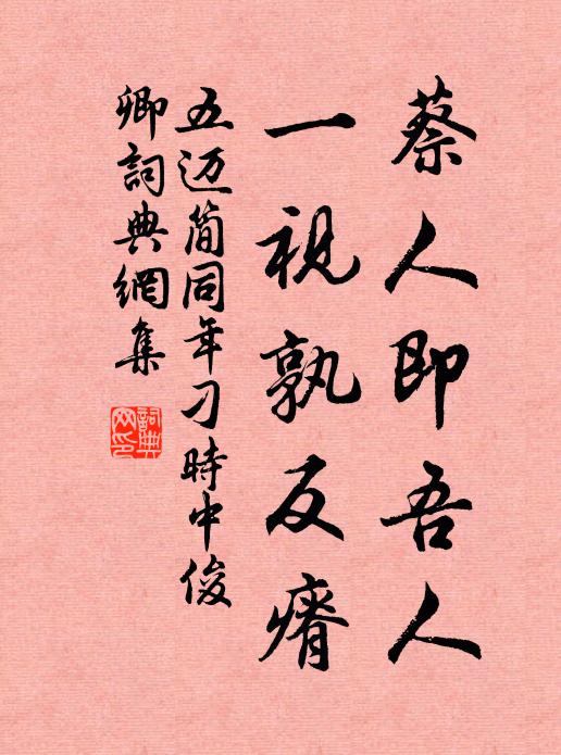 五迈蔡人即吾人，一视孰反瘠书法作品欣赏