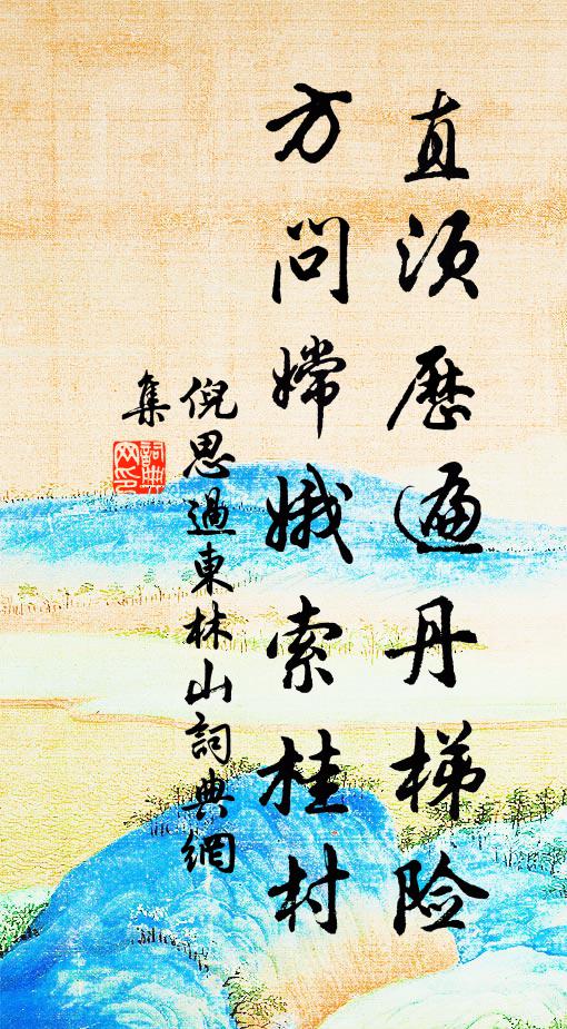 倪思直须历遍丹梯险，方问嫦娥索桂村书法作品欣赏