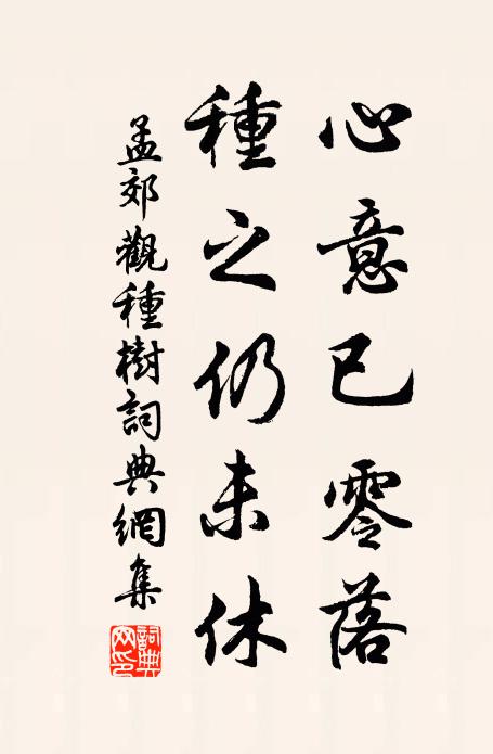 孟郊心意已零落，种之仍未休书法作品欣赏
