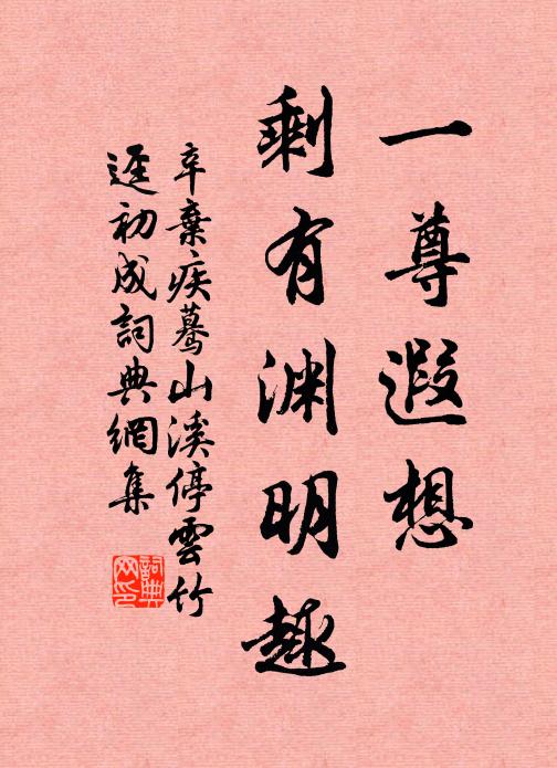 辛弃疾一尊遐想，剩有渊明趣书法作品欣赏