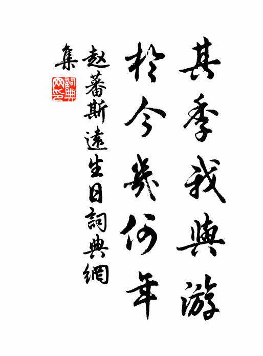 赵蕃其季我与游，于今几何年书法作品欣赏