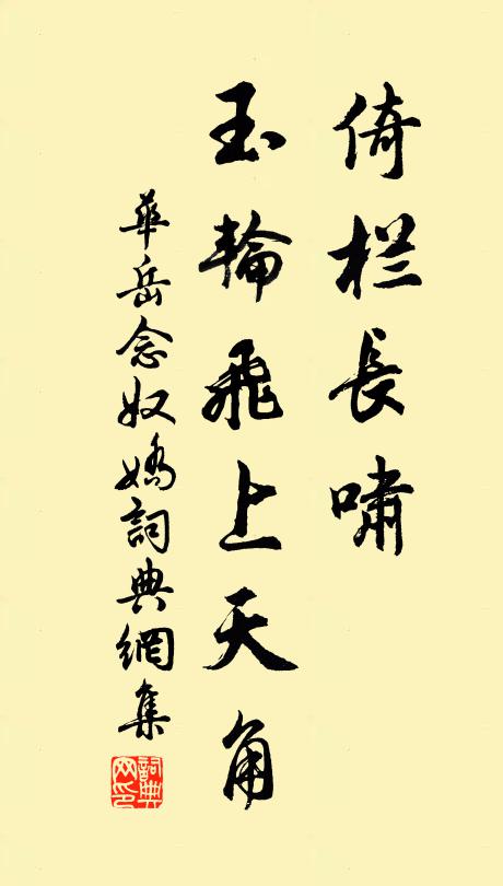华岳倚栏长啸，玉轮飞上天角书法作品欣赏