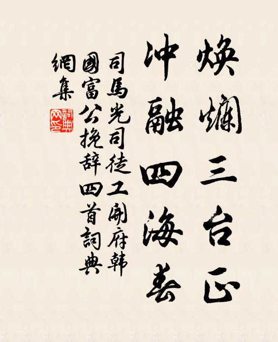 司马光焕烂三台正，冲融四海春书法作品欣赏