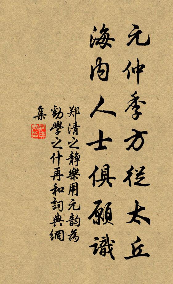 郑清之元仲季方从太丘，海内人士俱愿识书法作品欣赏