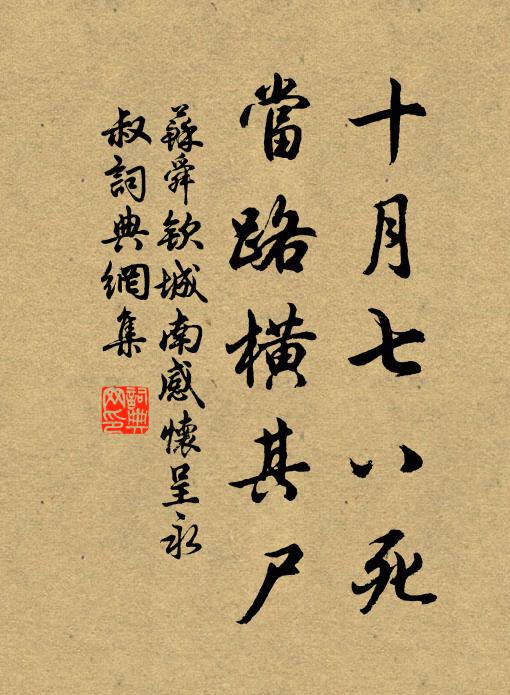 苏舜钦十月七八死，当路横其尸书法作品欣赏
