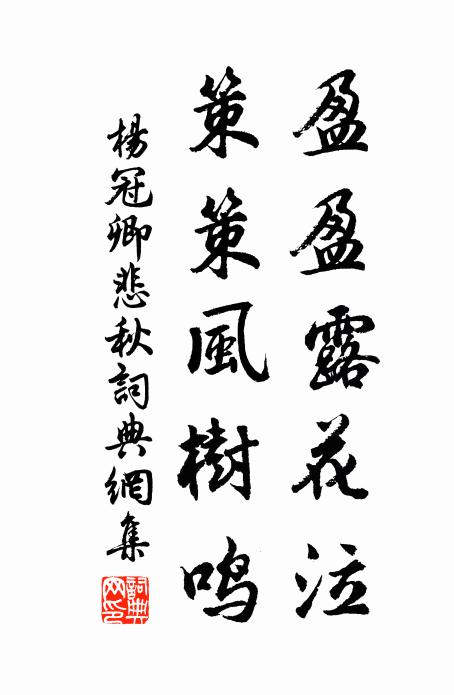 杨冠卿盈盈露花泣，策策风树鸣书法作品欣赏