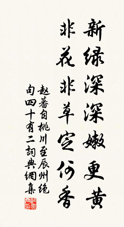 赵蕃新绿深深嫩更黄，非花非草定何香书法作品欣赏