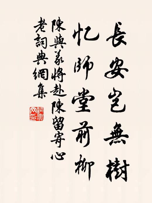 陈与义长安岂无树，忆师堂前柳书法作品欣赏