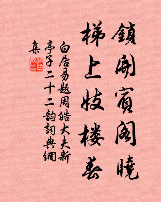 白居易锁开宾阁晓，梯上妓楼春书法作品欣赏