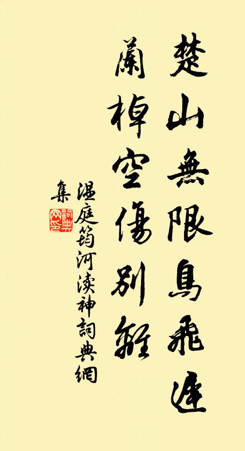 温庭筠楚山无限鸟飞迟，兰棹空伤别离书法作品欣赏