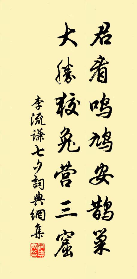 李流谦君看鸣鸠安鹊巢，大胜狡兔营三窟书法作品欣赏