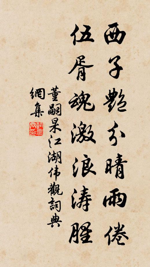董嗣杲西子艳分晴雨倦，伍胥魂激浪涛腥书法作品欣赏
