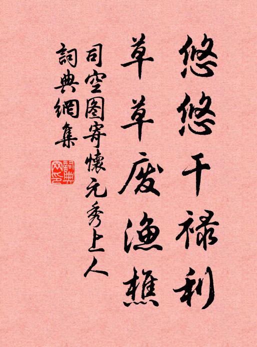 司空图悠悠干禄利，草草废渔樵书法作品欣赏