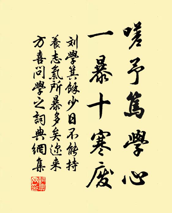 刘学箕嗟予笃学心，一暴十寒废书法作品欣赏