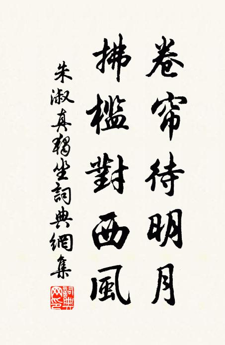 朱淑真卷帘待明月，拂槛对西风书法作品欣赏