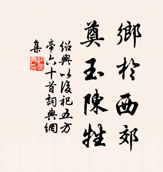 佚名乡于西郊，奠玉陈牲书法作品欣赏