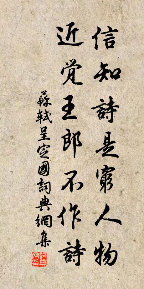 苏轼信知诗是穷人物，近觉王郎不作诗书法作品欣赏